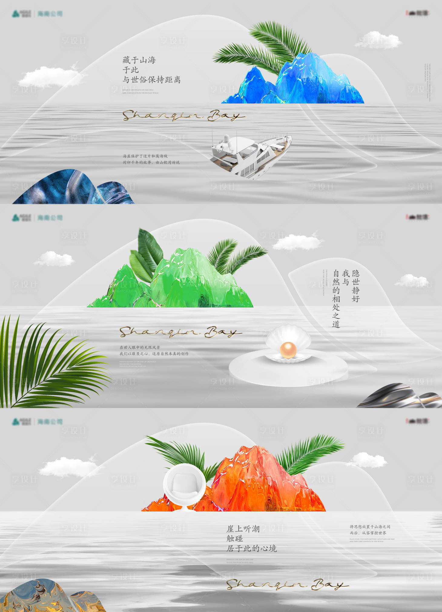 源文件下載【享設計】搜索編號：10380017653575145【海崖地產意境宣傳系列海報展板】