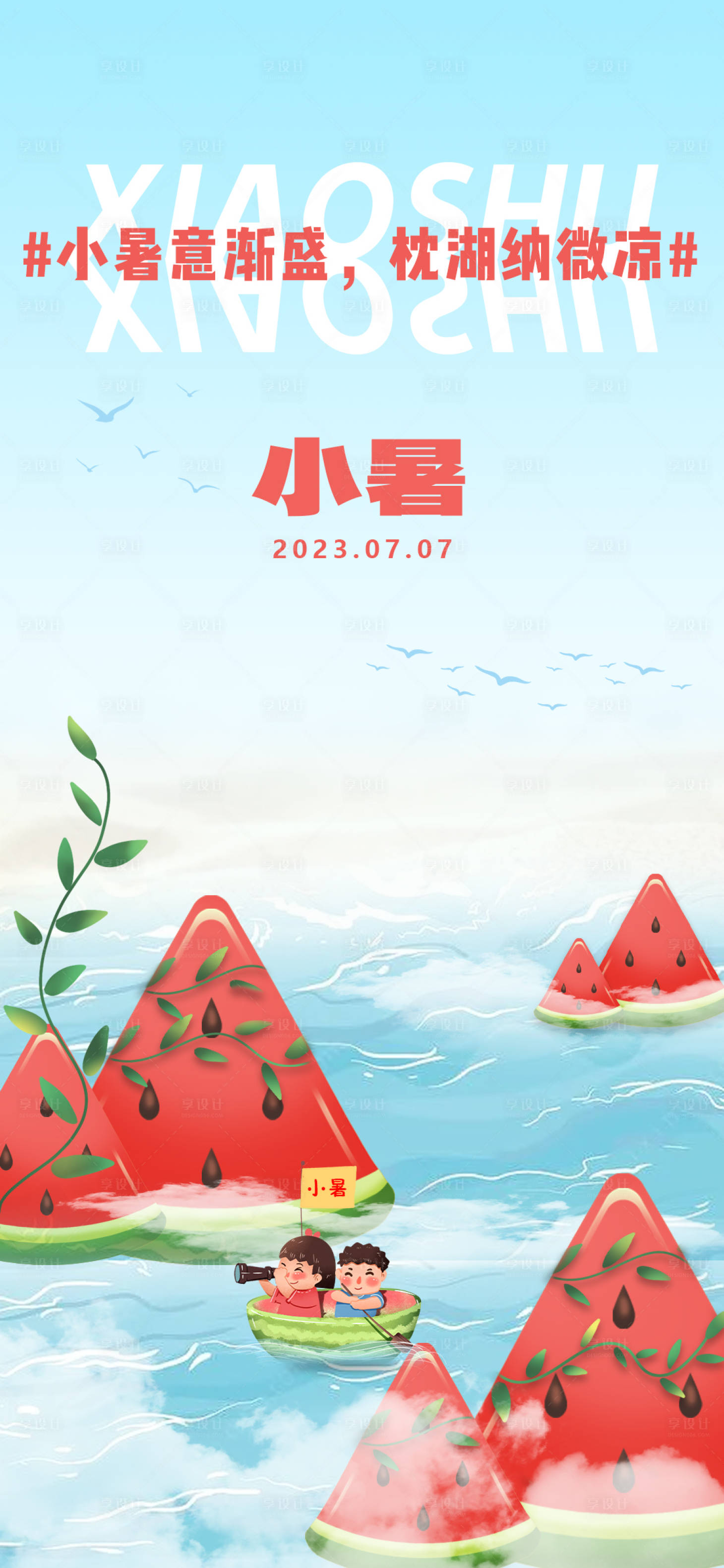源文件下载【小暑节气海报】编号：97070017349162404