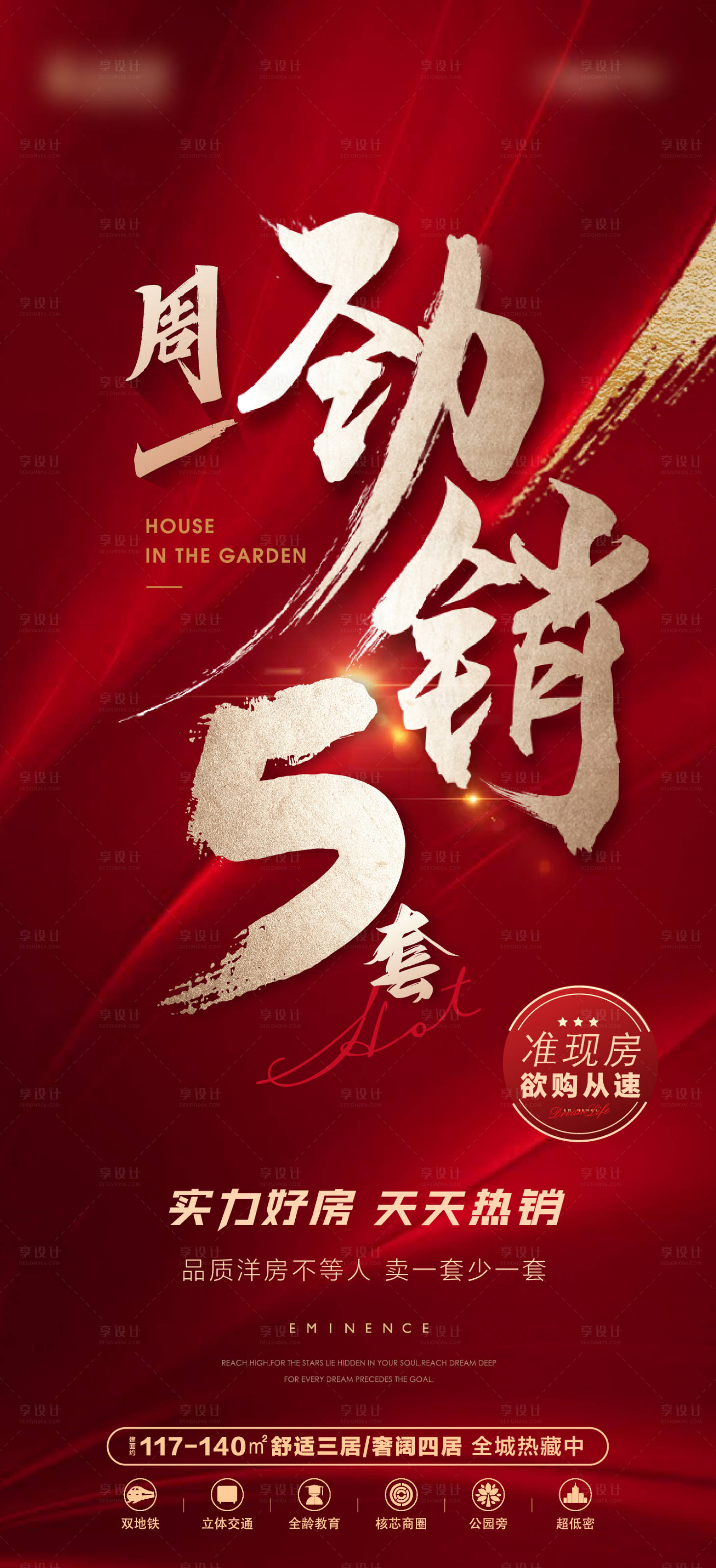 源文件下载【享设计】搜索编号：70730017173345676【地产红色热销大字报海报】