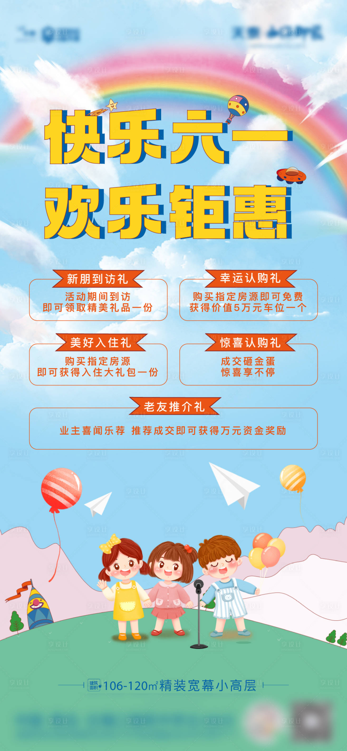 源文件下載【地產兒童節五重禮海報】編號：19730017598803462