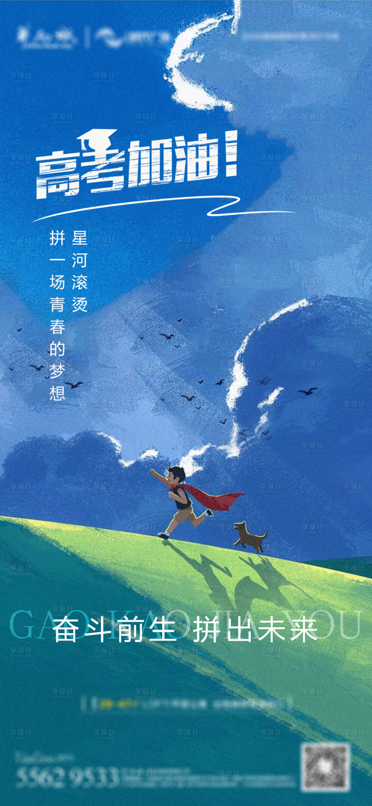 源文件下載【享設計】搜索編號：50910017196236957【高考地產海報】