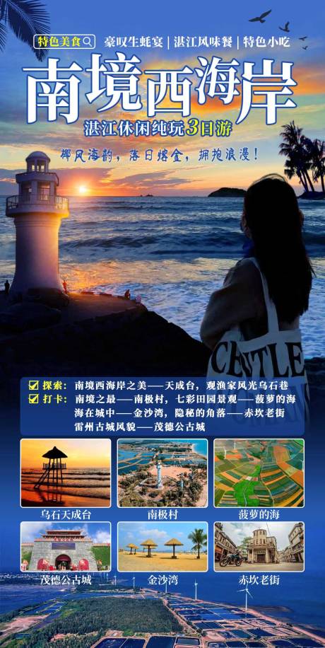 源文件下载【湛江旅游海报】编号：20230618154704699