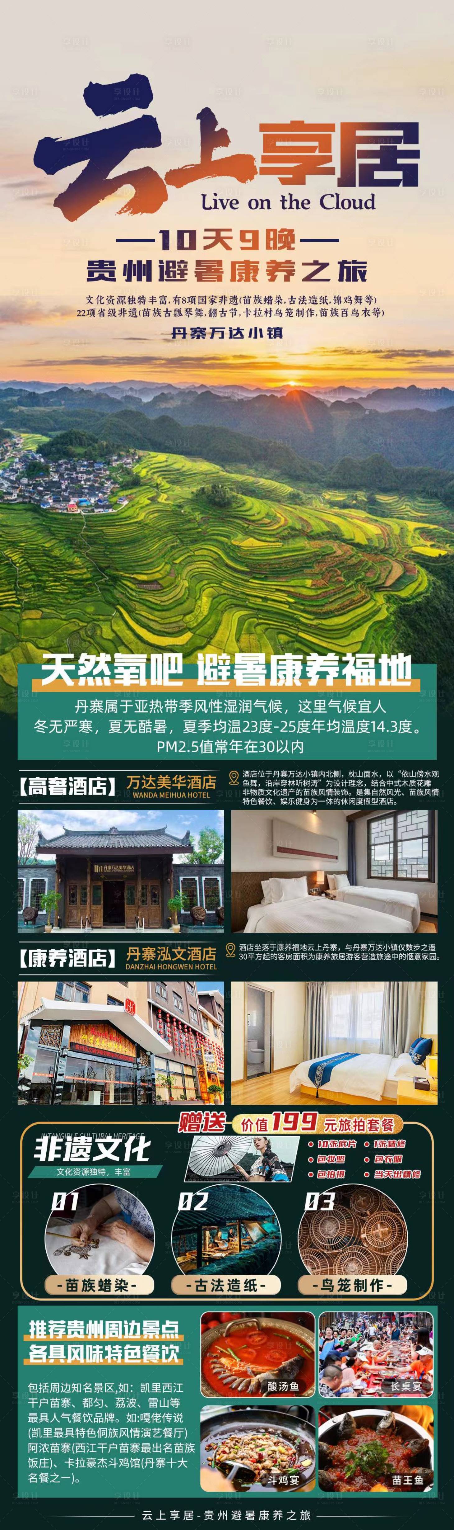 源文件下载【贵州旅游宣传海报】编号：11010017428992442