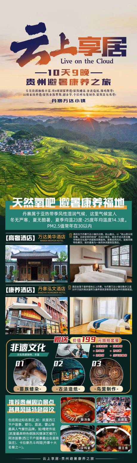 编号：20230616144116176【享设计】源文件下载-贵州旅游宣传海报