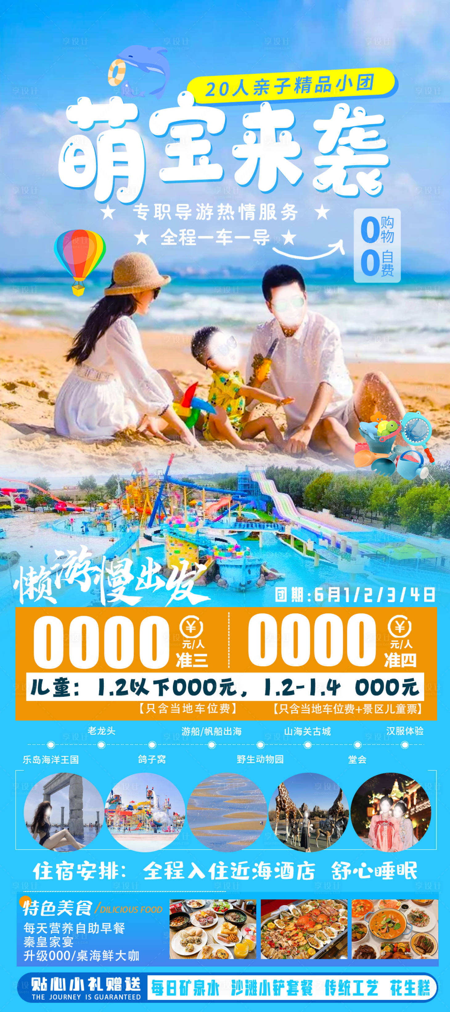 源文件下載【享設計】搜索編號：62550017528994380【萌寶來襲北戴河旅游海報】