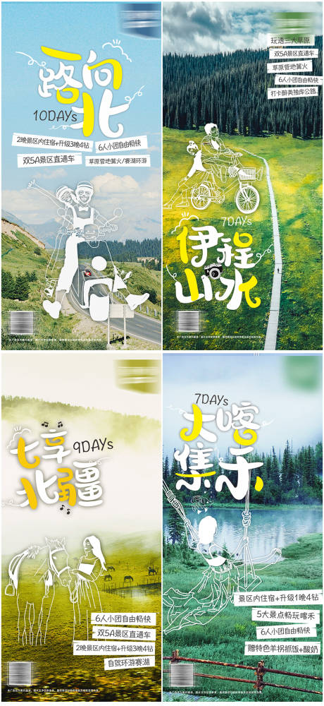 源文件下载【新疆旅游系列海报】编号：41000017346156624