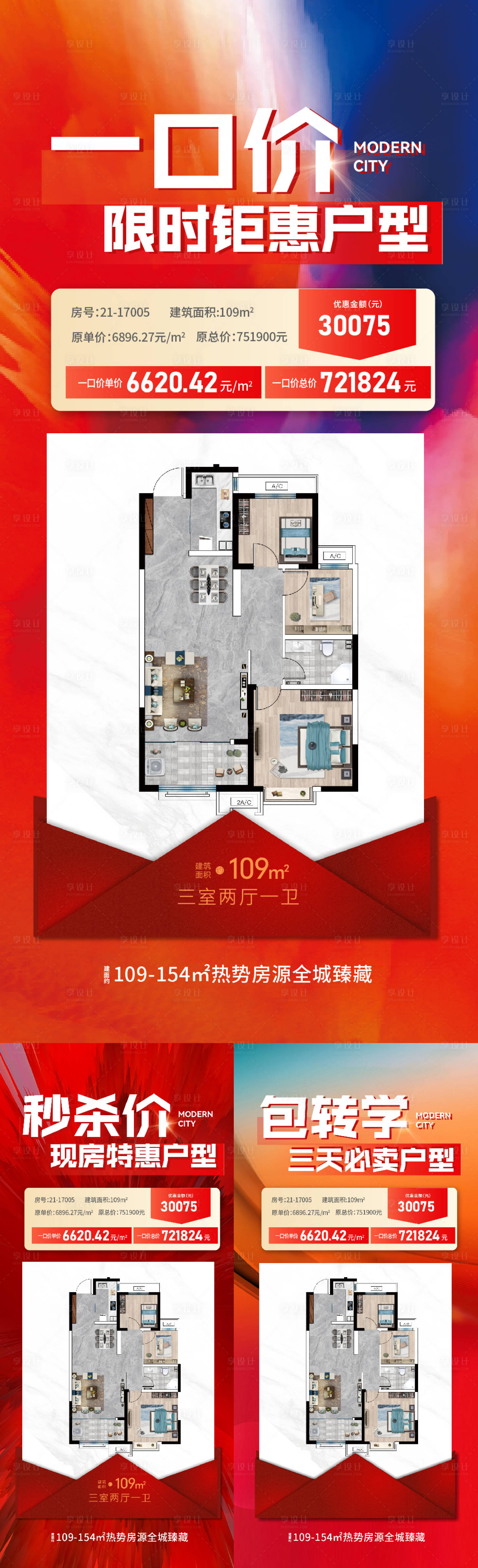 源文件下载【地产户型热销系列海报】编号：10630017385616617