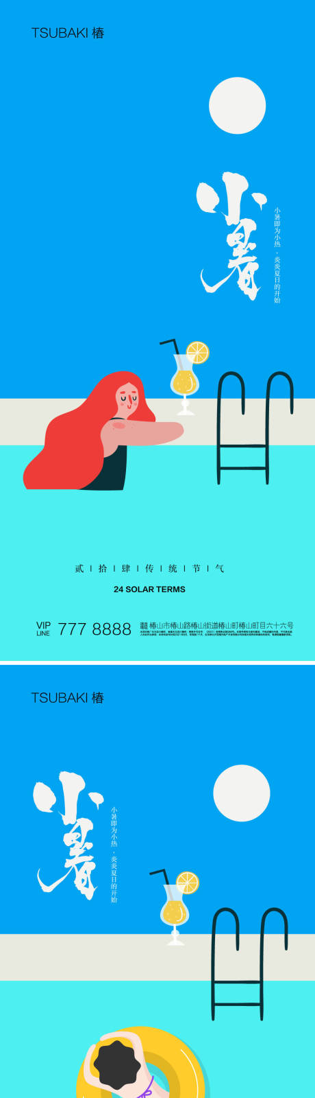 源文件下載【24節氣海報小暑泳池】編號：35740017320457242