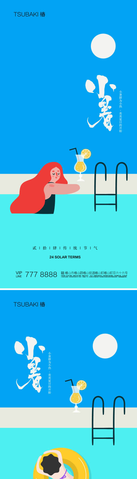 编号：20230612152520879【享设计】源文件下载-24节气海报小暑泳池