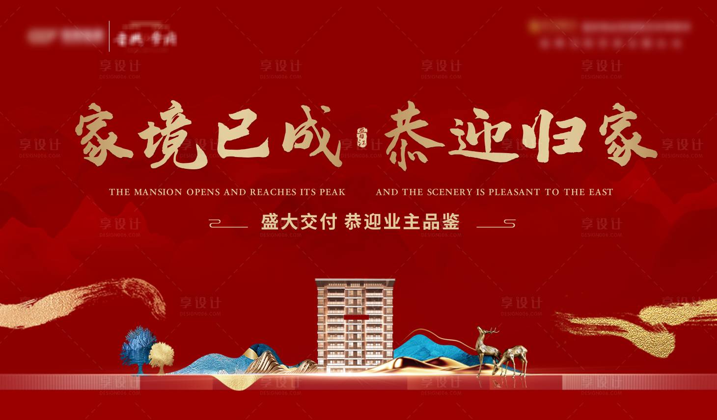 源文件下载【享设计】搜索编号：70470017355433029【地产交房海报】
