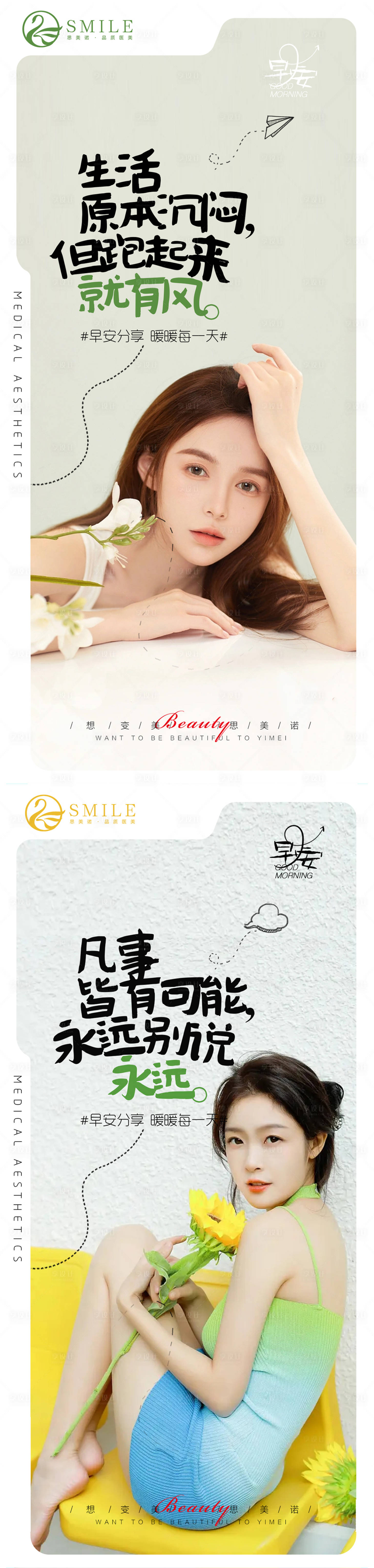 源文件下載【享設(shè)計(jì)】搜索編號(hào)：78080017258905830【醫(yī)美早安海報(bào)】