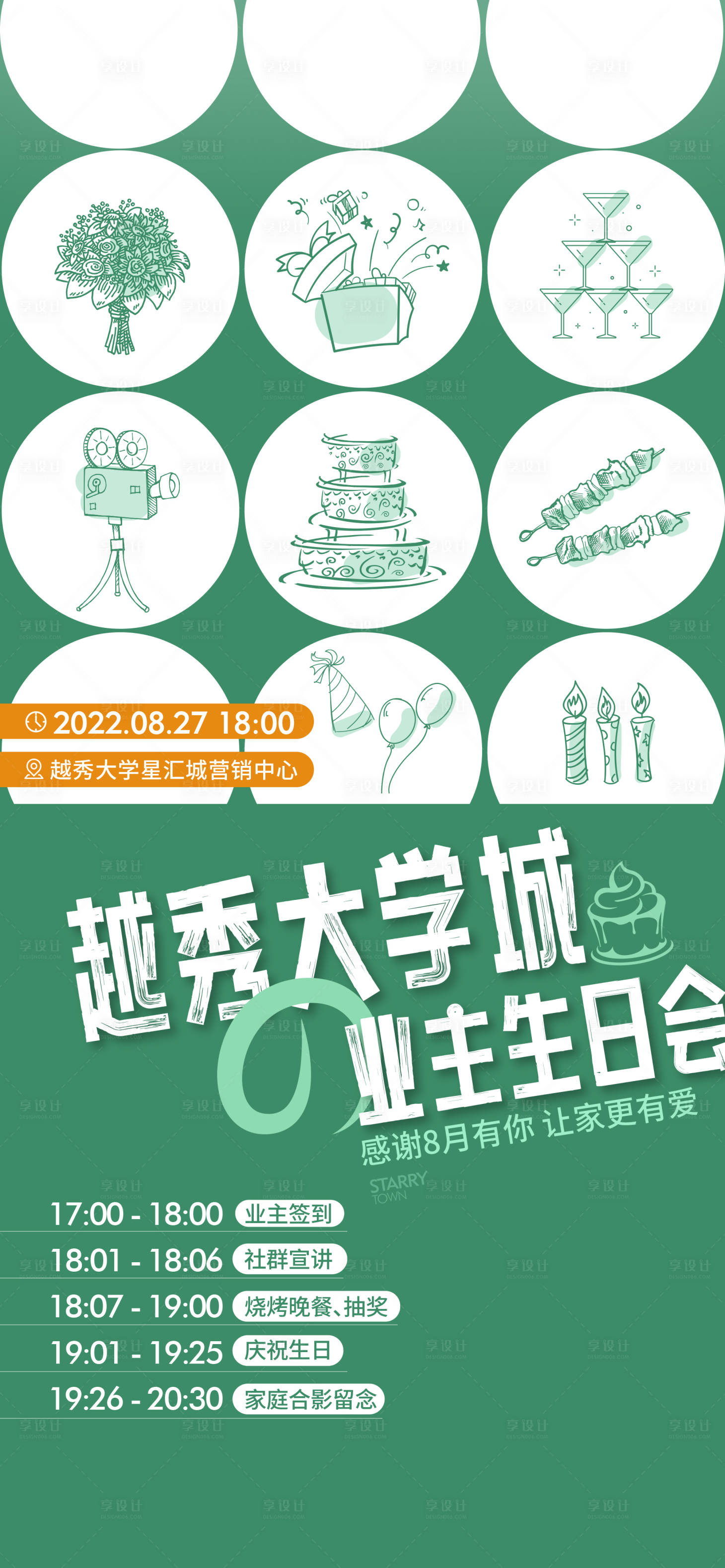 源文件下载【享设计】搜索编号：96380017566444722【房地产业主生日会活动海报】