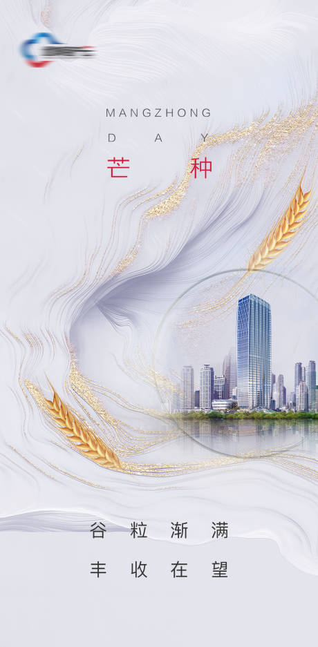 源文件下载【芒种节气海报】编号：59880017164045785
