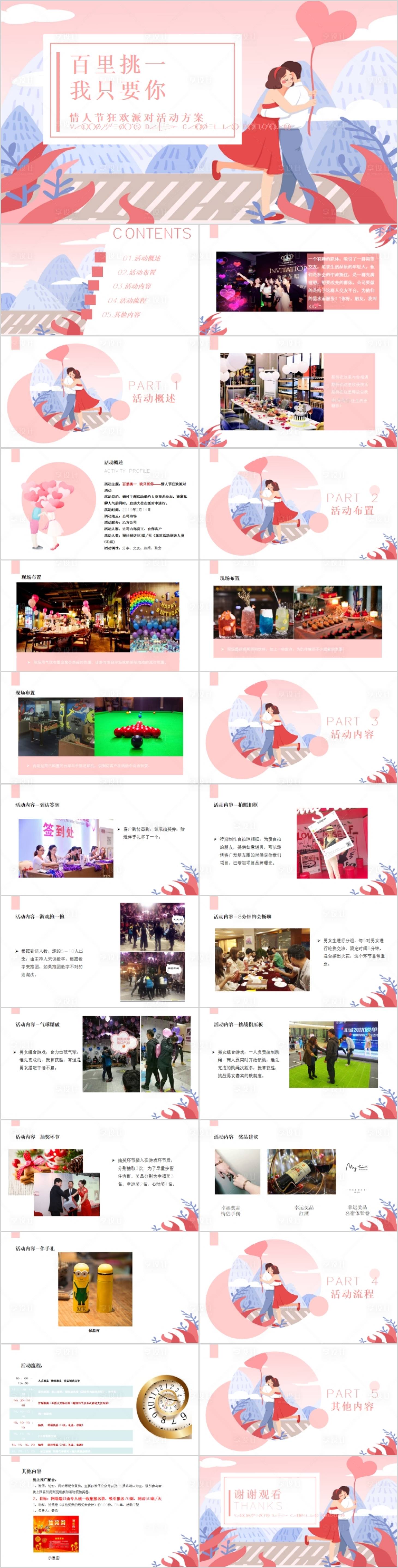 源文件下載【享設計】搜索編號：17350017155336791【企業情人節狂歡派對活動方案PPT】