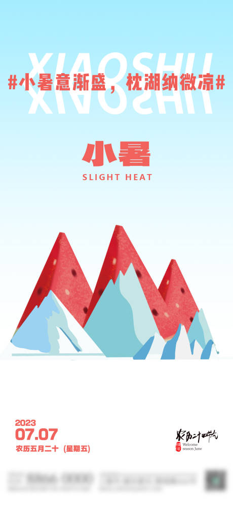 源文件下载【享设计】搜索编号：32690017350508022【小暑节气海报】