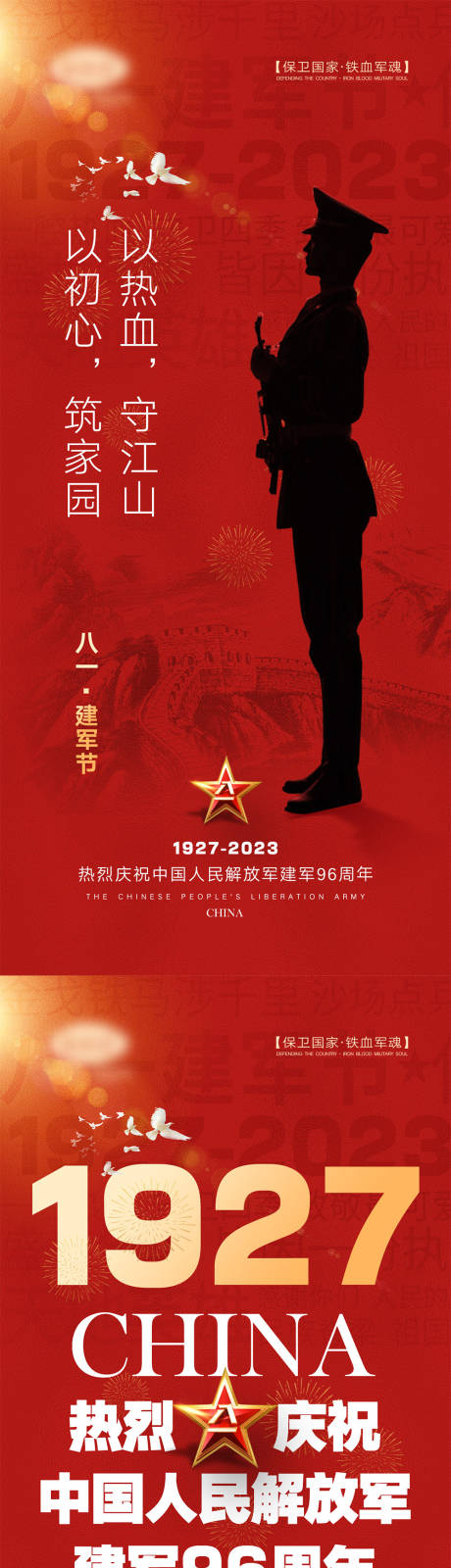 源文件下载【八一建军节海报】编号：80080017705244685