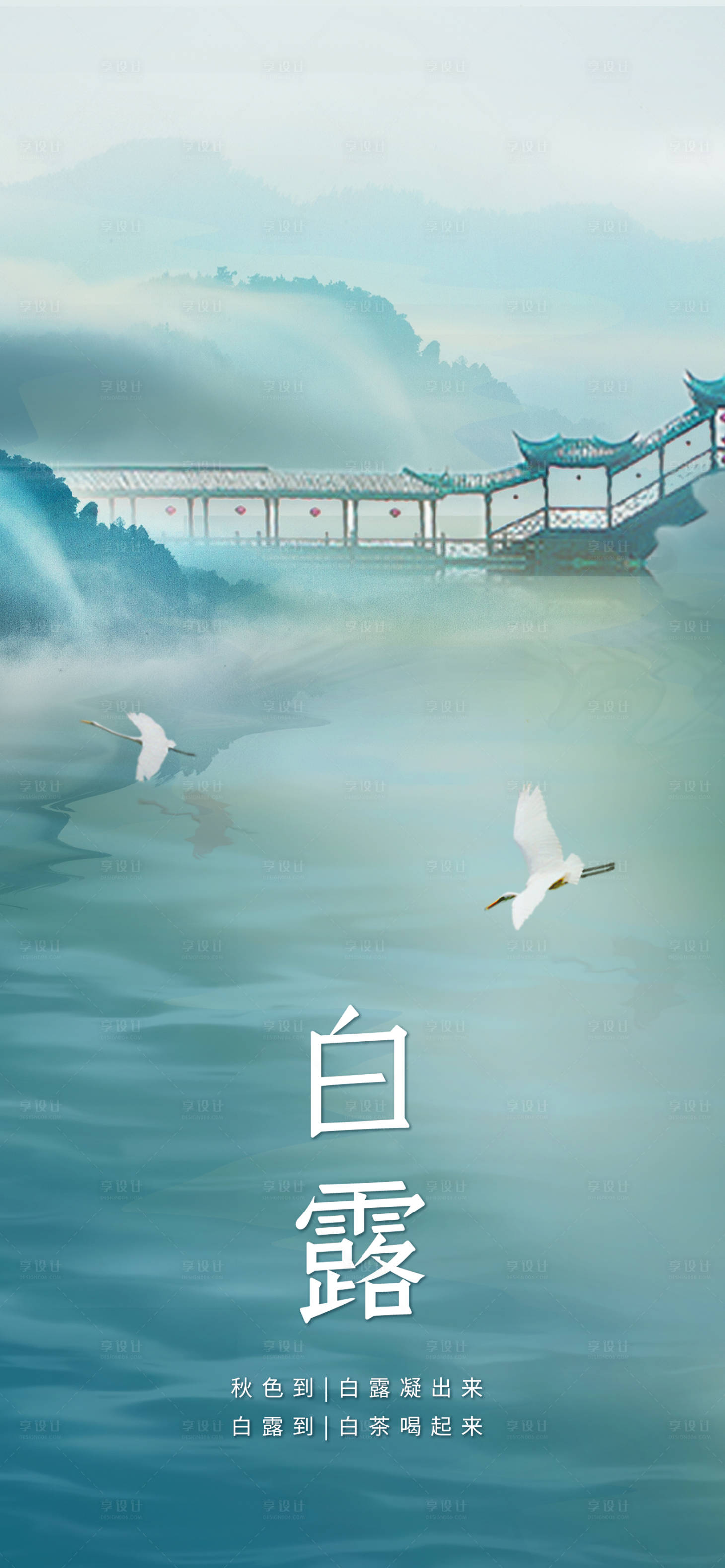 源文件下載【享設(shè)計(jì)】搜索編號：99700017445055004【二十四節(jié)氣白露 】