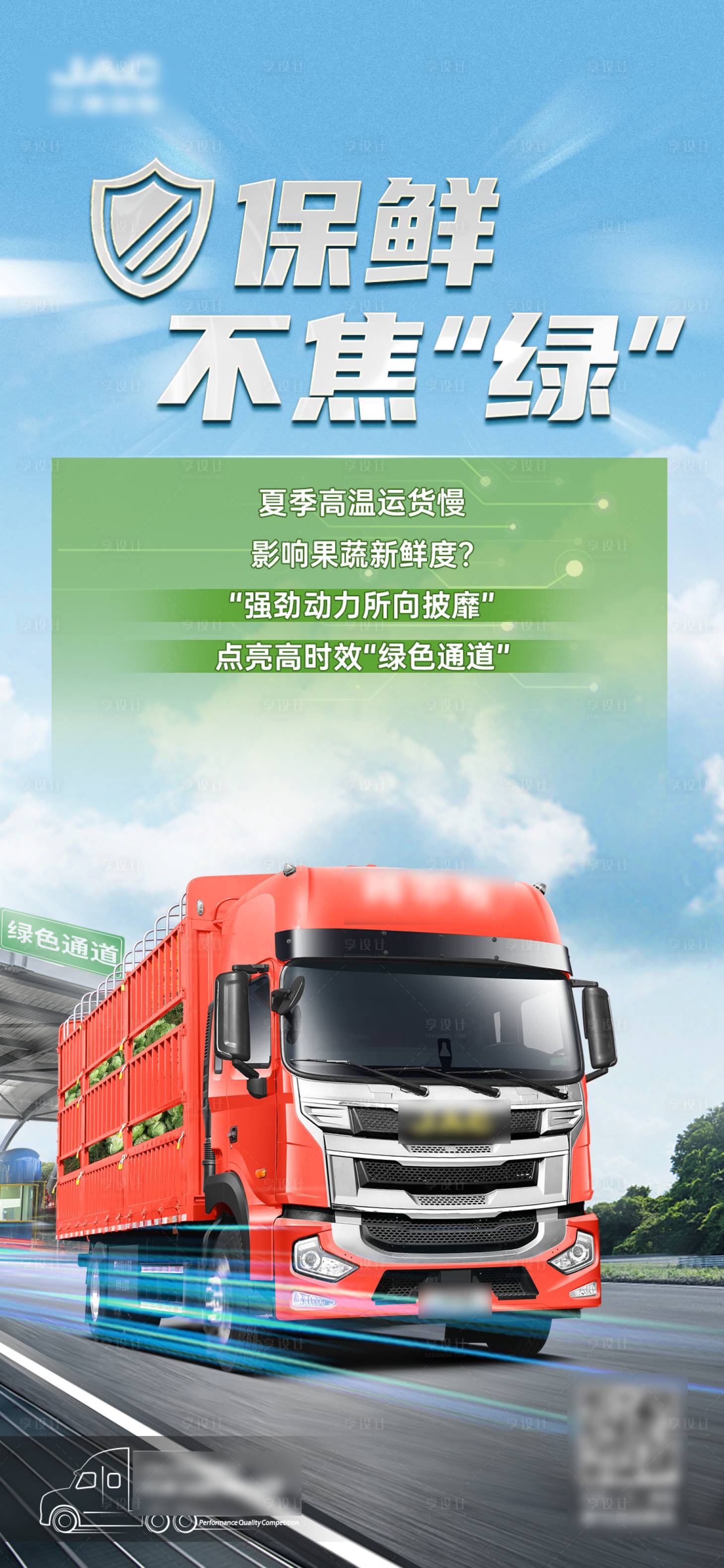 源文件下載【享設計】搜索編號：12630017488303477【卡車造勢海報】
