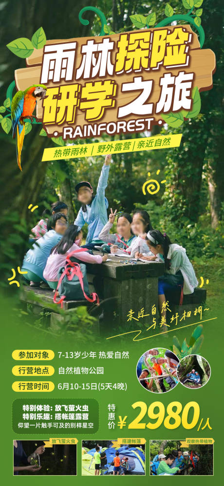 编号：20230608125244070【享设计】源文件下载-热带雨林研学之旅旅游海报