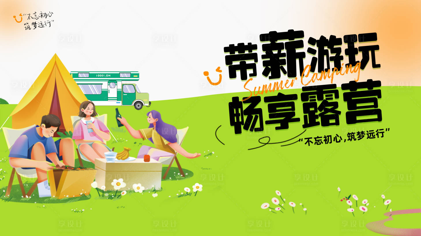 源文件下載【享設計】搜索編號：38070017505013699【團建露營背景板】