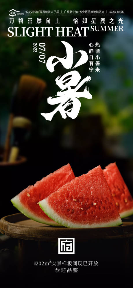 源文件下載【小暑海報】編號：12650017589026996
