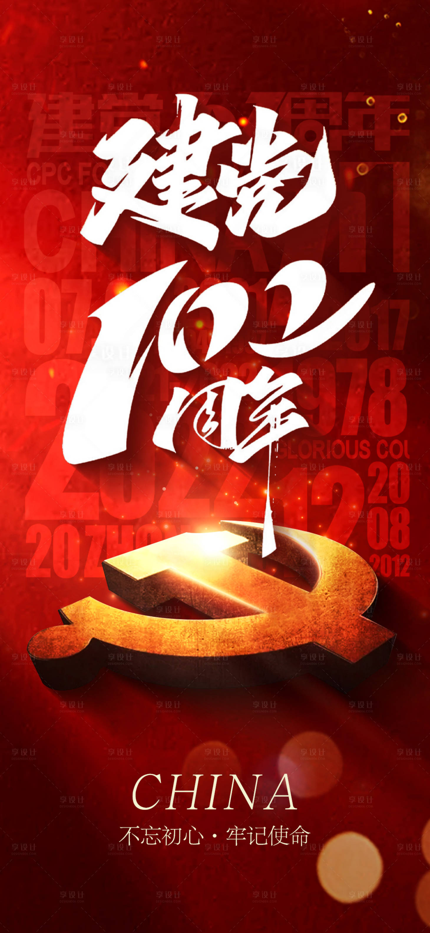 源文件下载【七一建党节海报】编号：60970017675813357