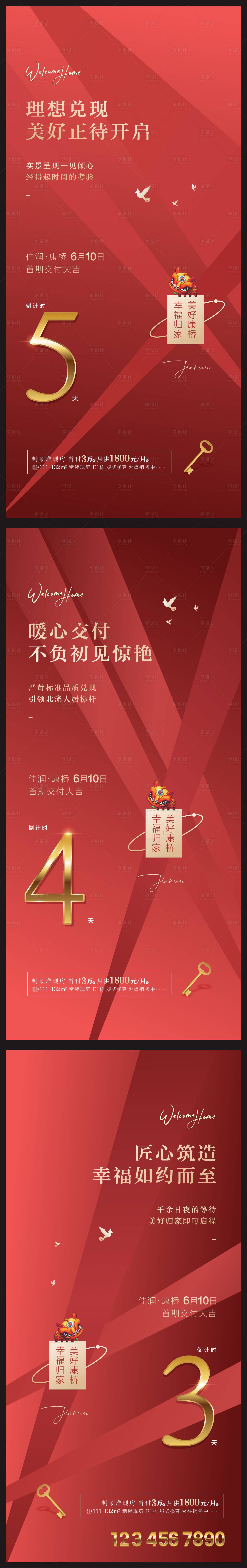 源文件下载【享设计】搜索编号：97300017199405079【交房倒计时红金系列海报】