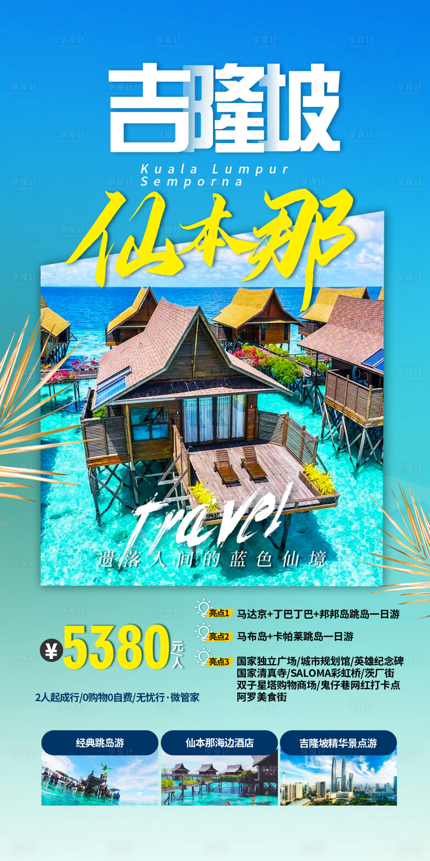 源文件下載【享設(shè)計(jì)】搜索編號(hào)：86230017658376053【吉隆坡仙本那旅游海報(bào)】