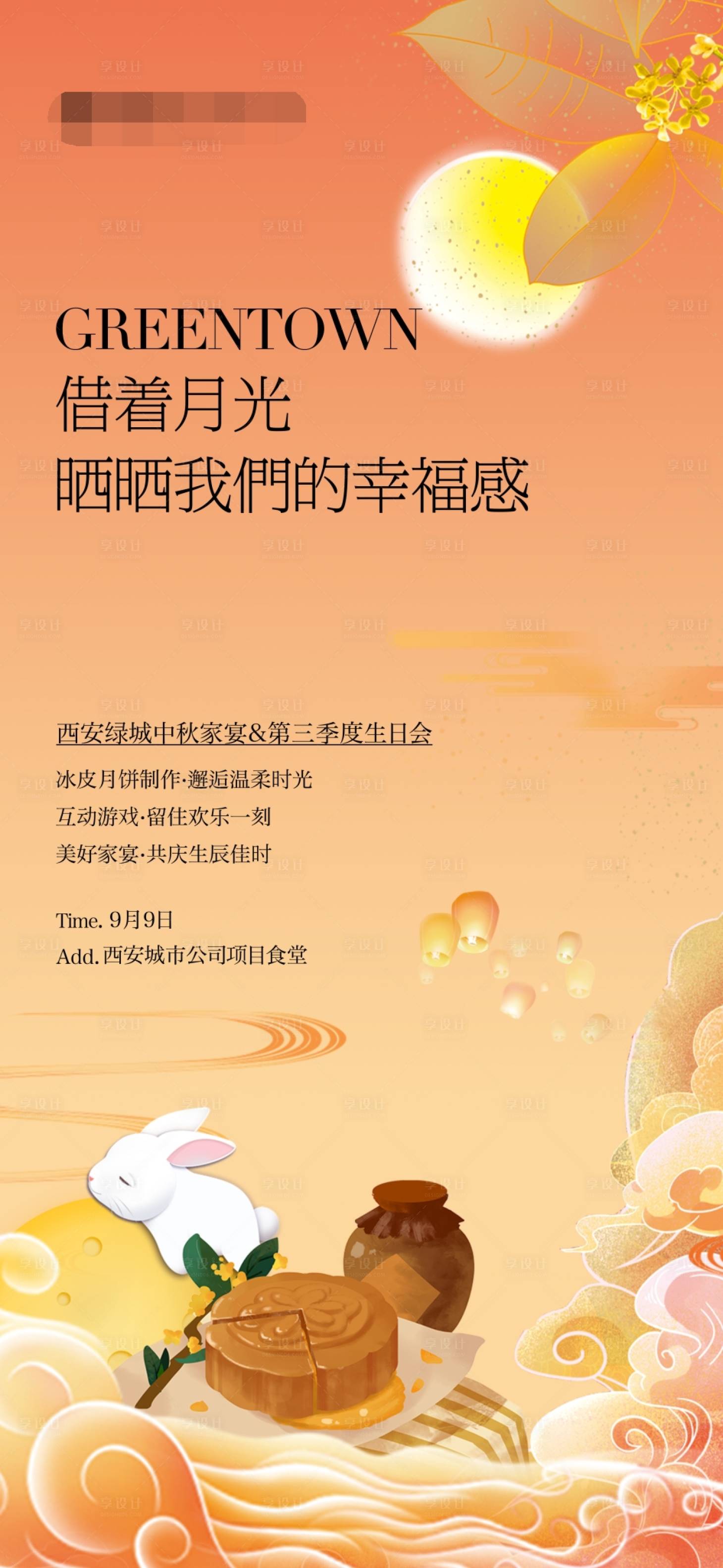 源文件下載【享設計】搜索編號：65110017143817848【地產(chǎn)中秋節(jié)家宴暖場活動海報】
