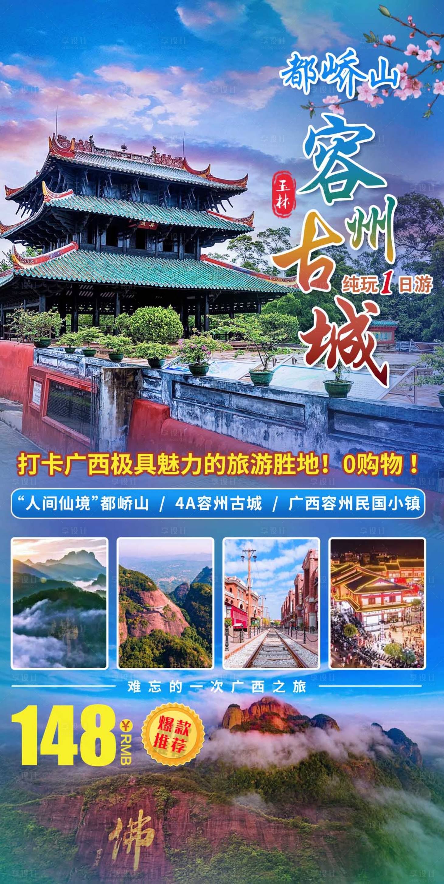 源文件下載【享設計】搜索編號：93510017465265096【容州古城1日游】