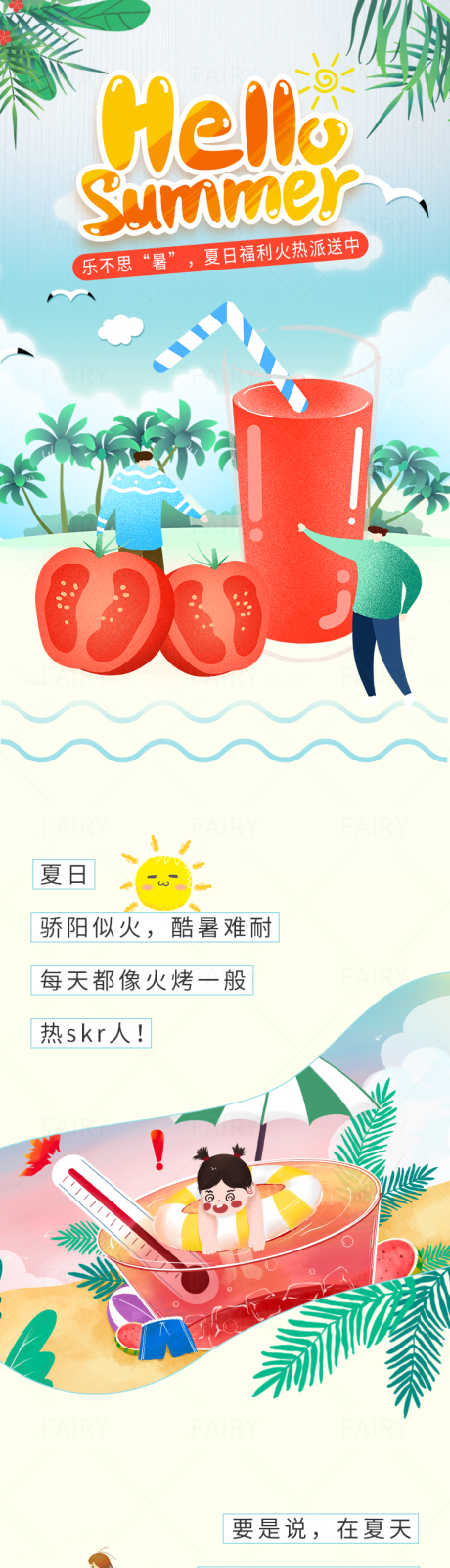 源文件下载【夏日活动长图】编号：48980017154858246