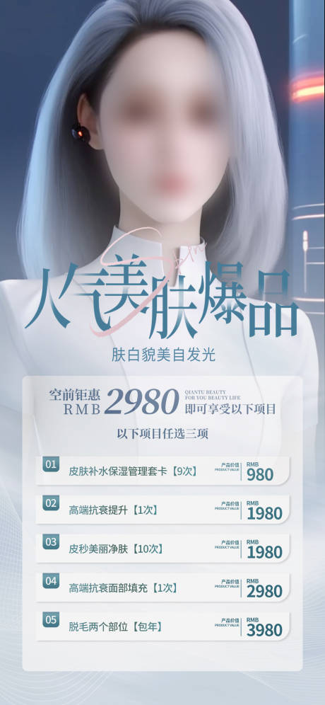 源文件下载【人气美肤活动海报】编号：87800017367144433