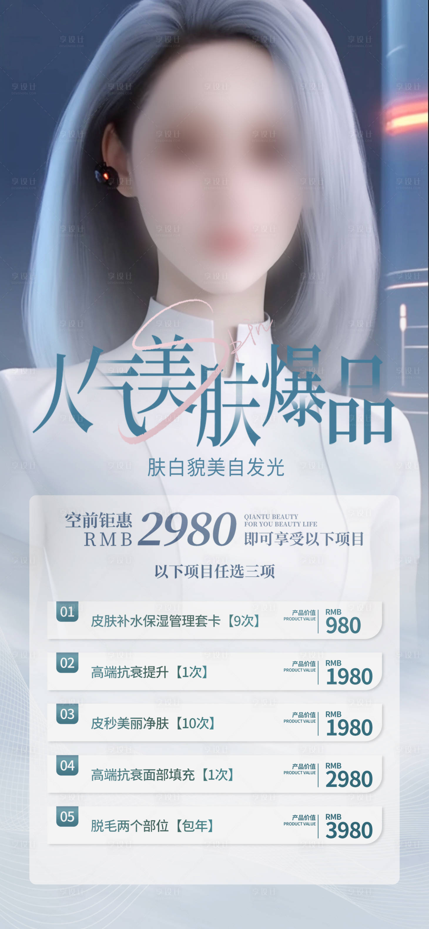 源文件下載【享設計】搜索編號：87800017367144433【人氣美膚活動海報】