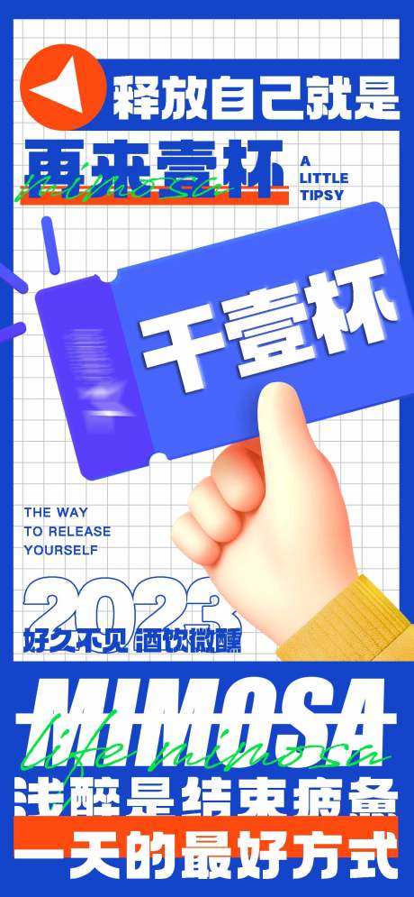 源文件下载【释放自己就是再来壹杯活动海报】编号：62250017269579489