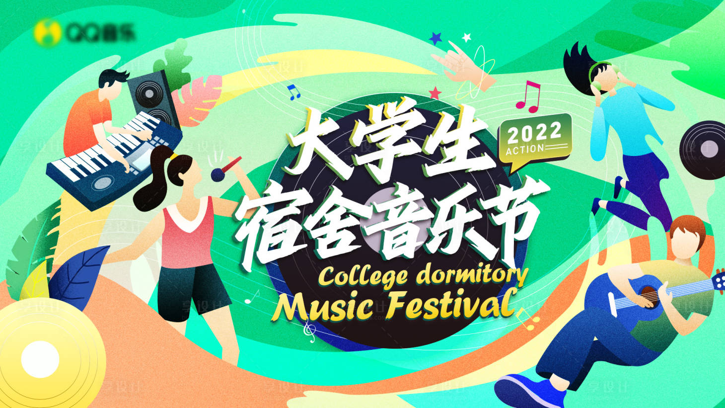 源文件下载【享设计】搜索编号：22660017662615359【宿舍音乐节插画主视觉】