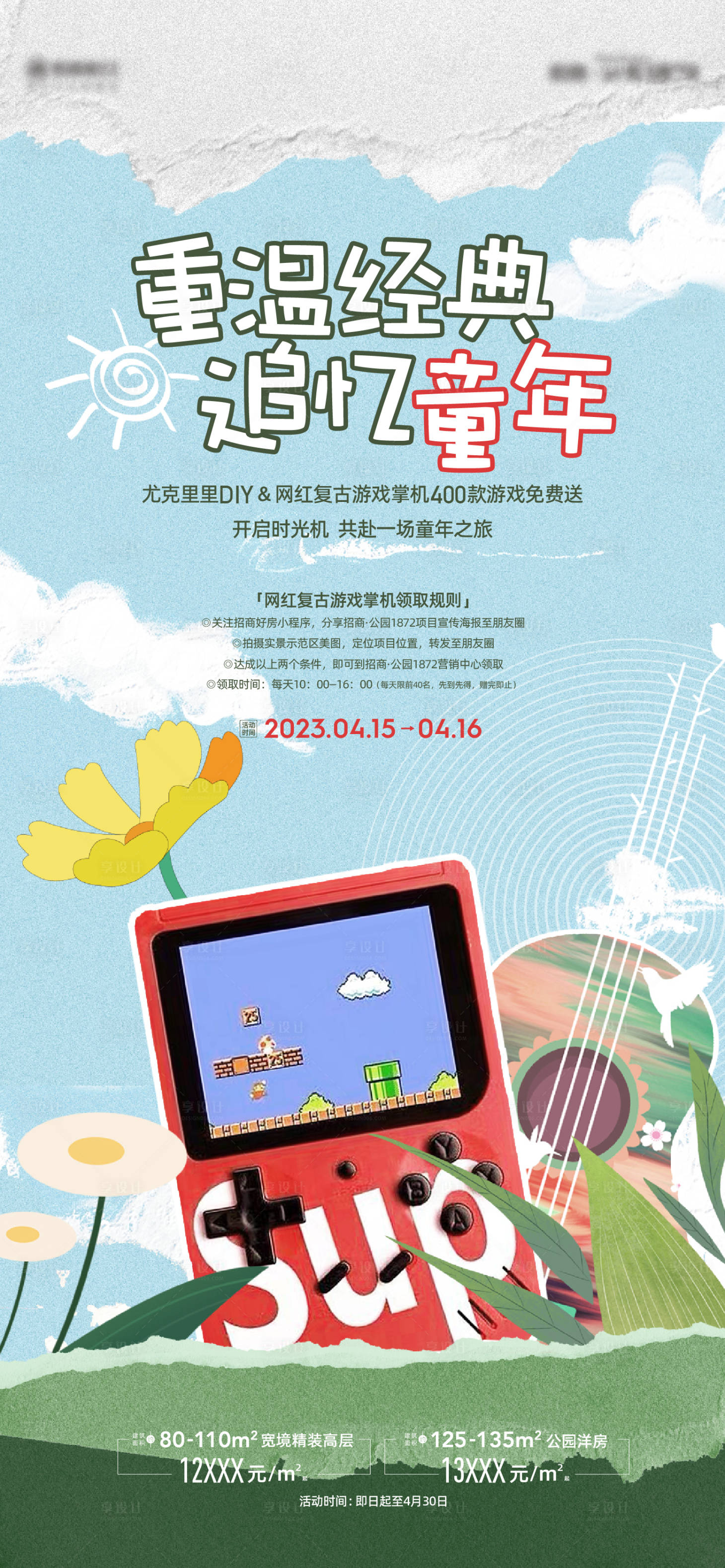 源文件下載【享設計】搜索編號：31130017479672444【網紅復古游戲機活動海報】