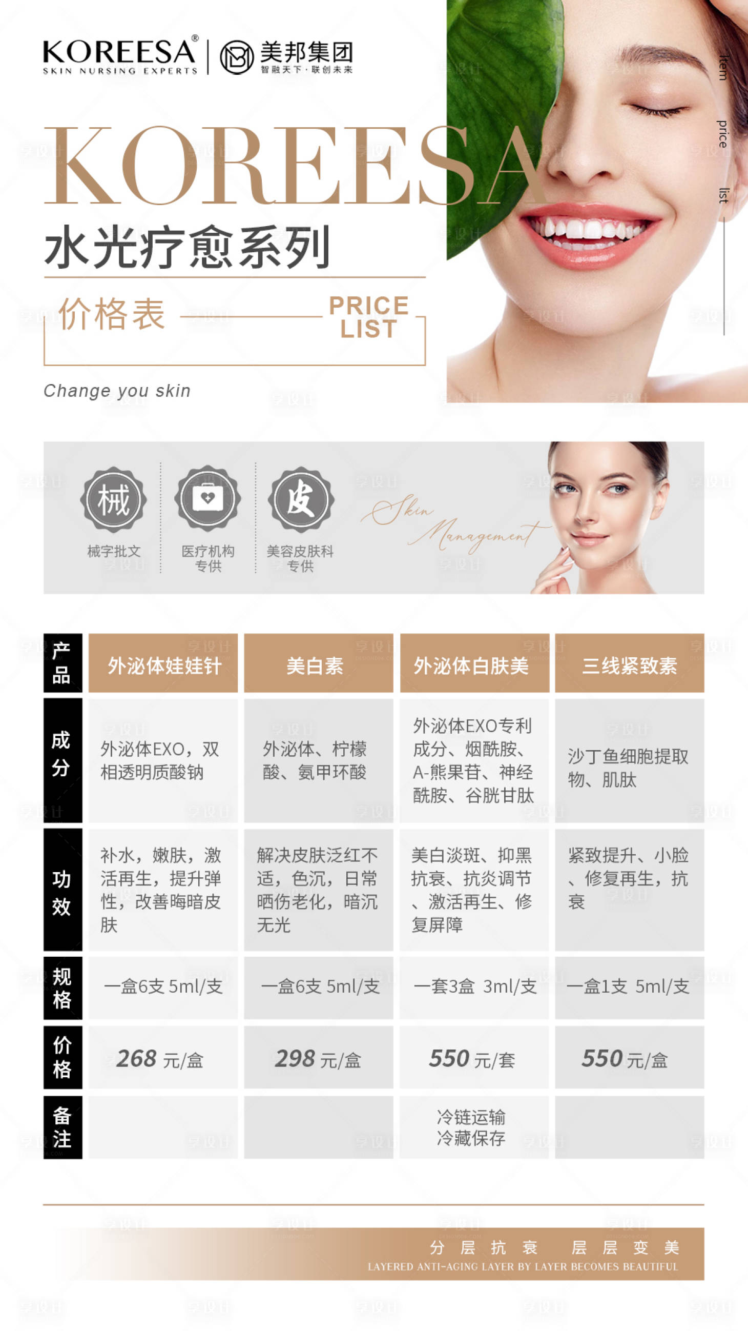 源文件下载【享设计】搜索编号：81340017355981026【水光价格表海报】