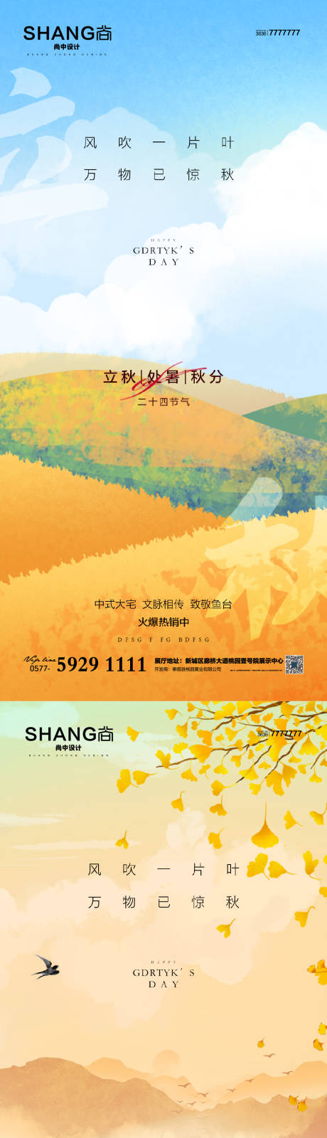源文件下载【享设计】搜索编号：87830017579528036【地产立秋处暑秋分系列海报】