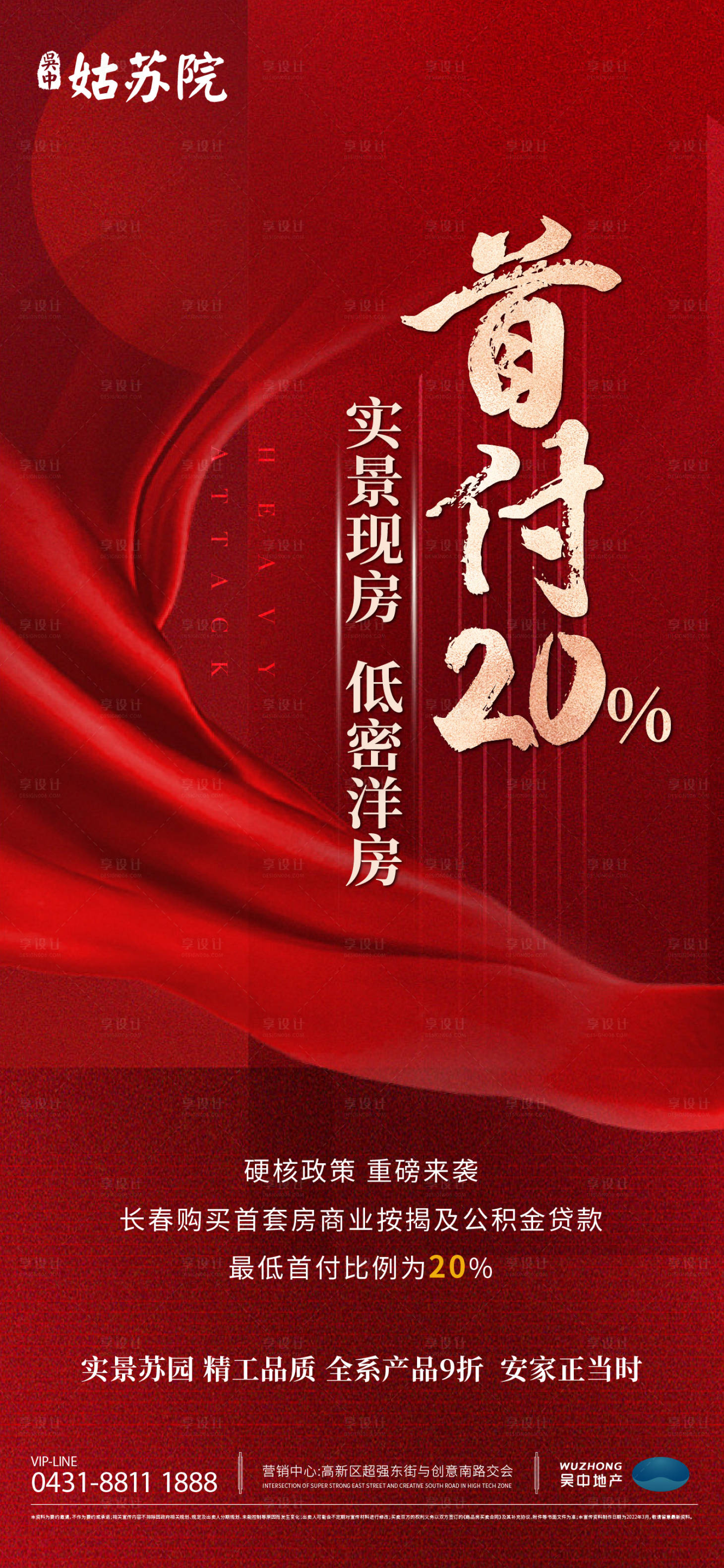 源文件下载【享设计】搜索编号：50310017580403178【热销政策海报】