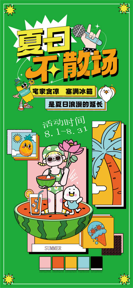 源文件下载【夏日不散场清凉饮品活动海报】编号：20230608145358155