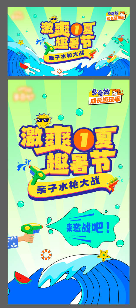 源文件下载【商场亲子水枪活动展板】编号：76330017414971788