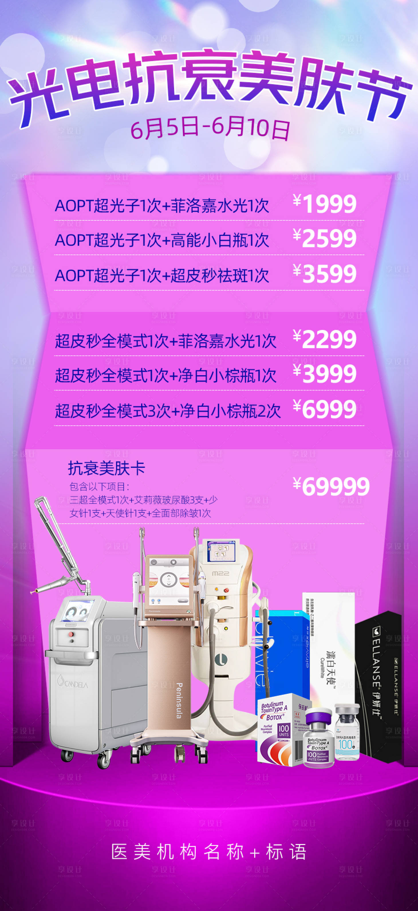 源文件下载【享设计】搜索编号：25080017133072766【光电美肤节海报】