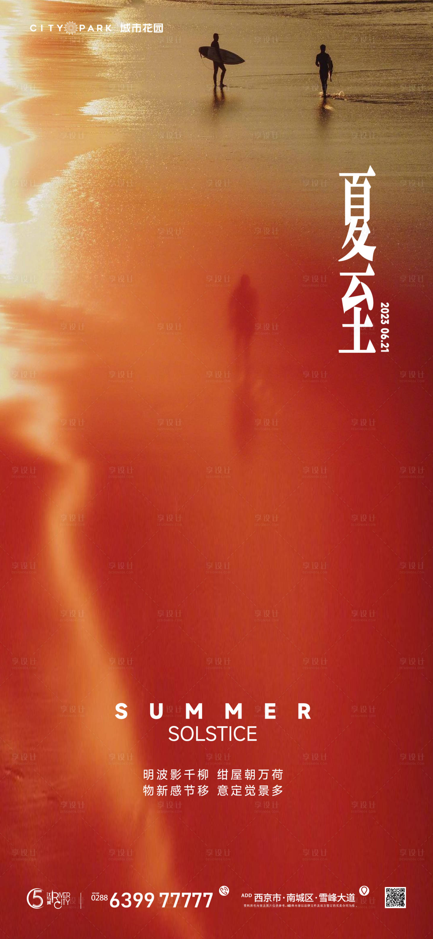源文件下载【地产夏至节气海报】编号：40400017520929181