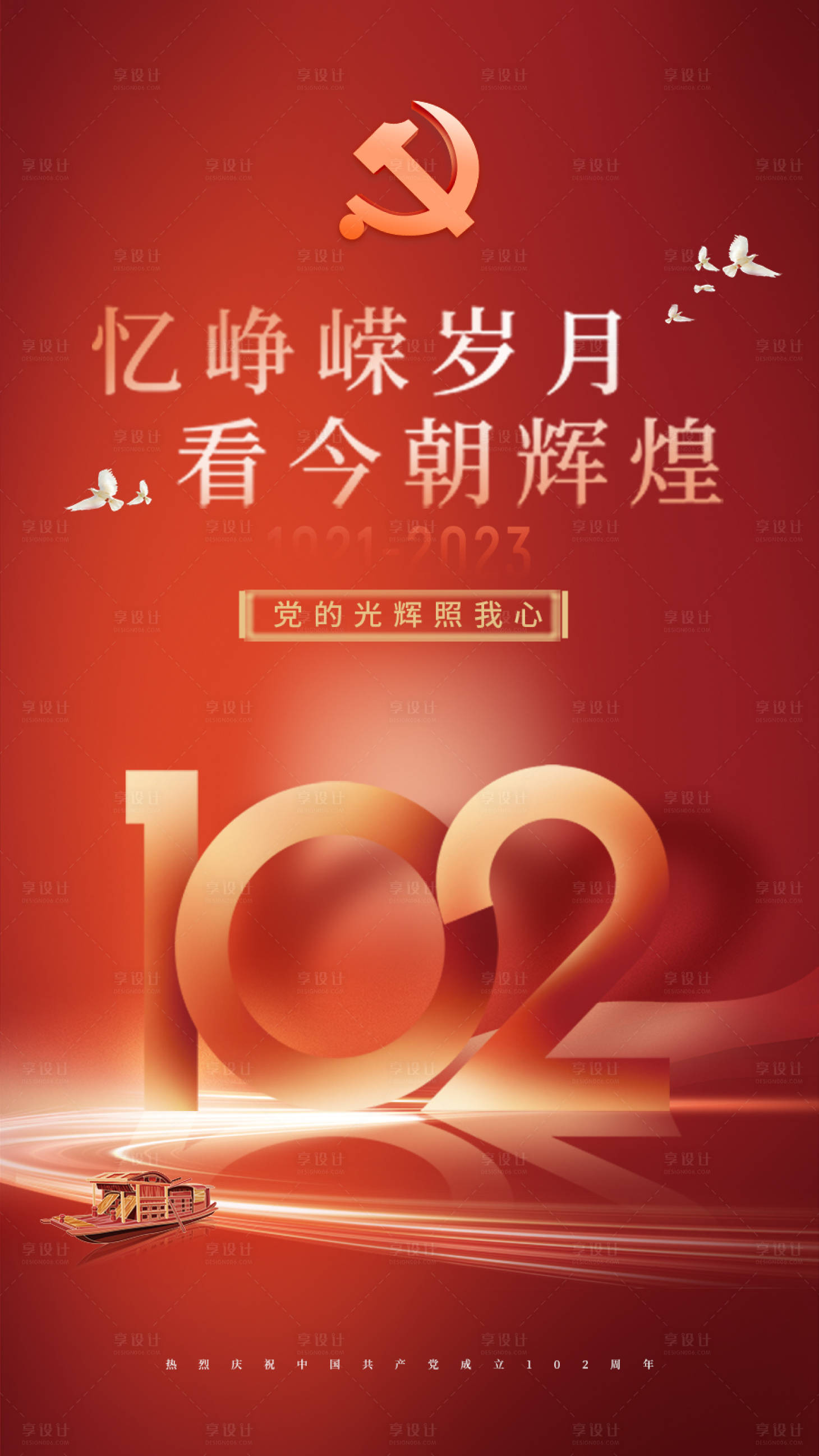 源文件下載【享設計】搜索編號：55430017540988443【建黨海報】