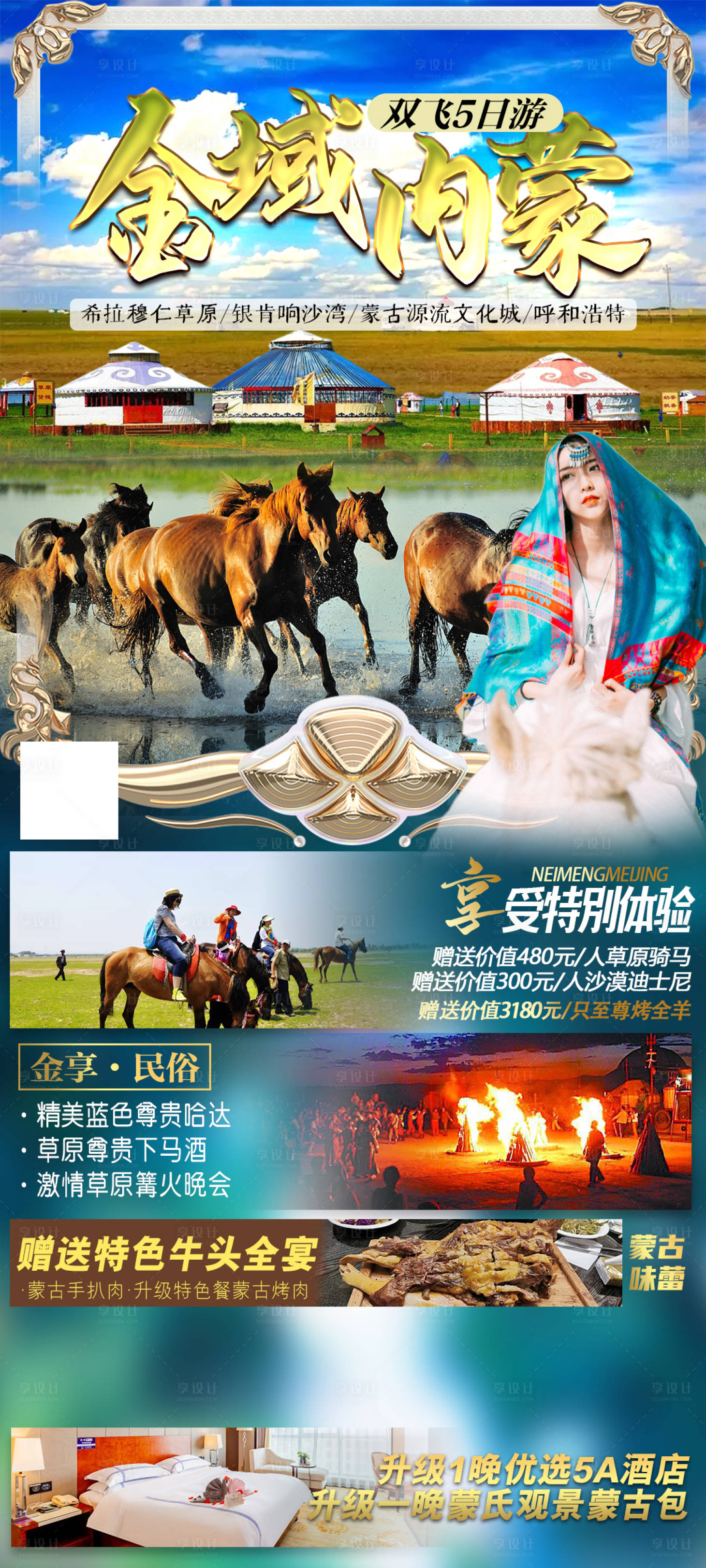 源文件下載【享設計】搜索編號：91820017580932106【內蒙古草原旅游海報】