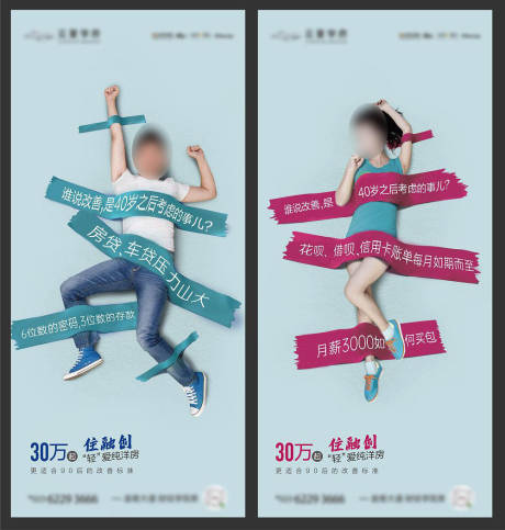 地产束缚创意刷屏海报