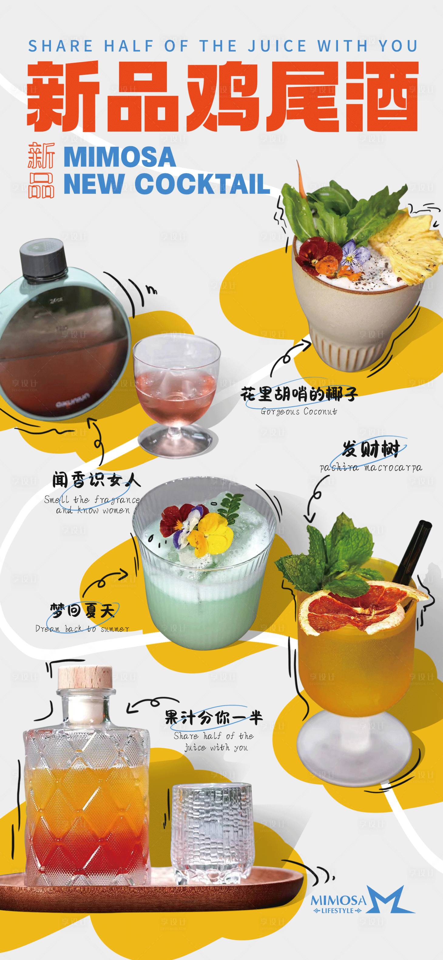 源文件下载【享设计】搜索编号：98350017396218468【新品鸡尾酒上新海报】