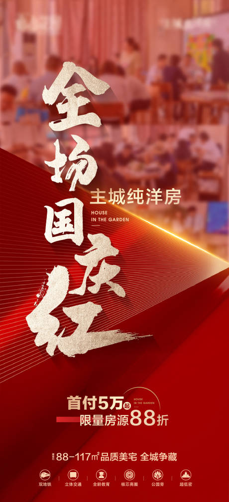 源文件下载【地产红色热销海报】编号：20600017386656708