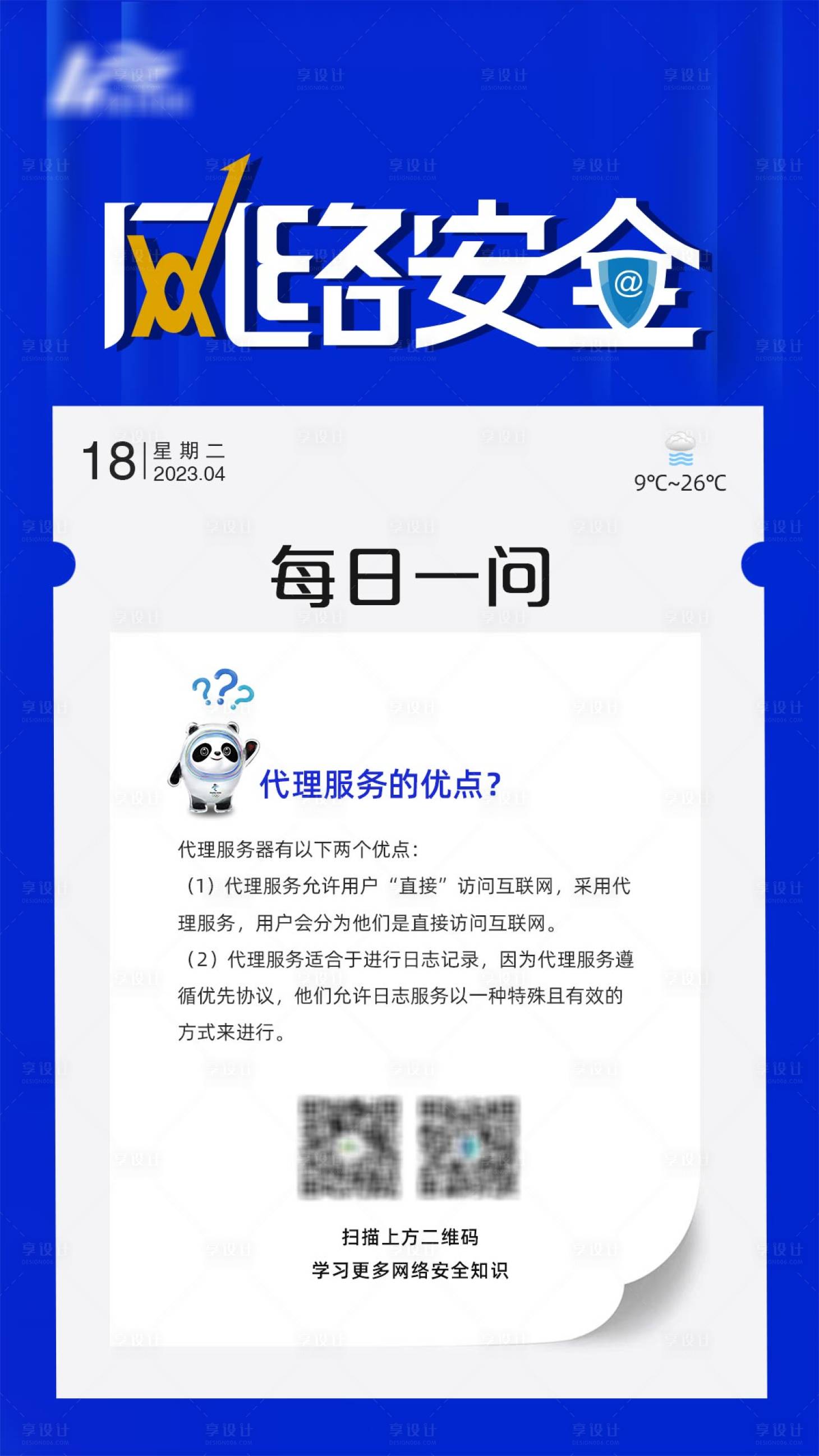 源文件下载【享设计】搜索编号：14550017293749796【网络安全知识海报】