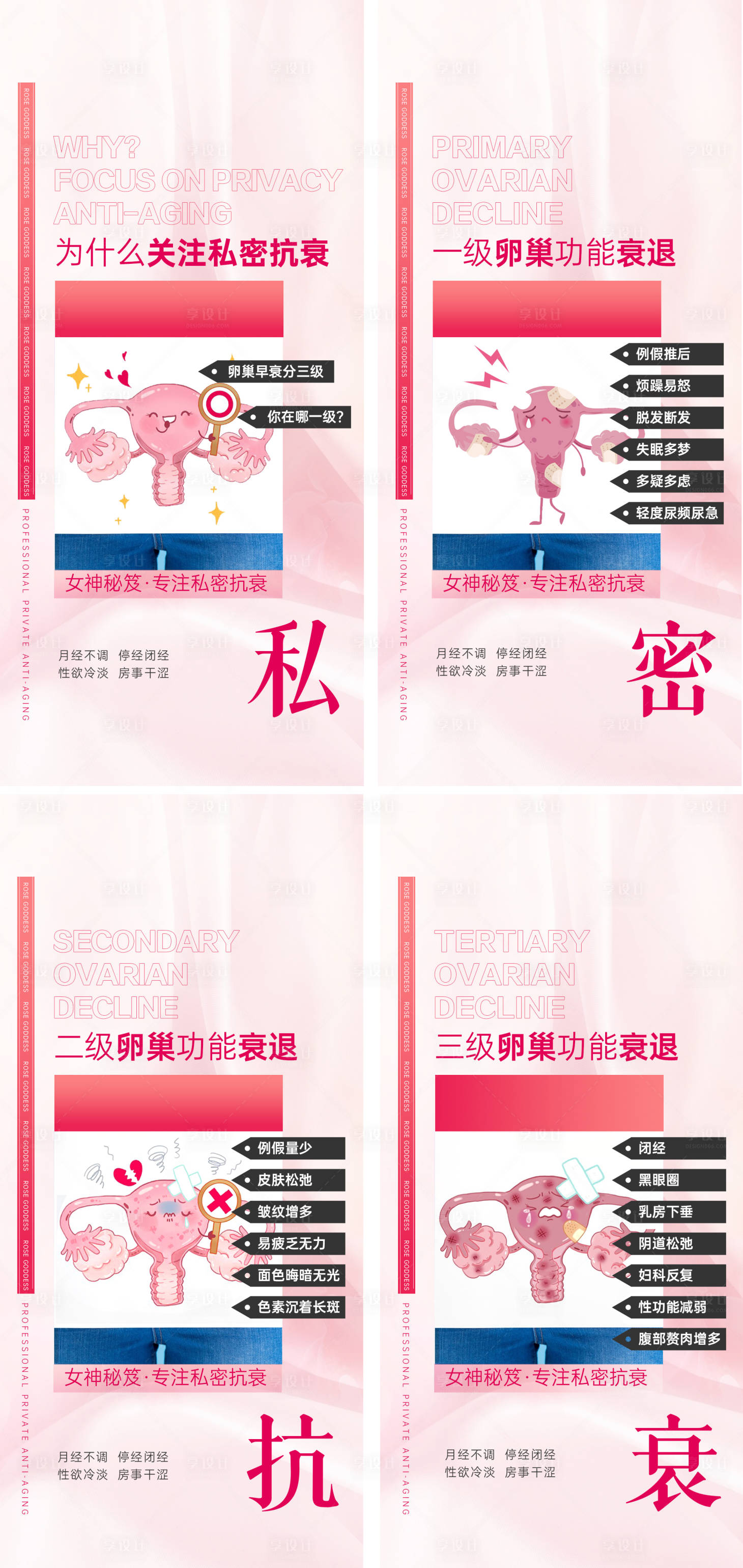 源文件下載【享設計】搜索編號：50040017359257341【私密科普知識女性系列海報】